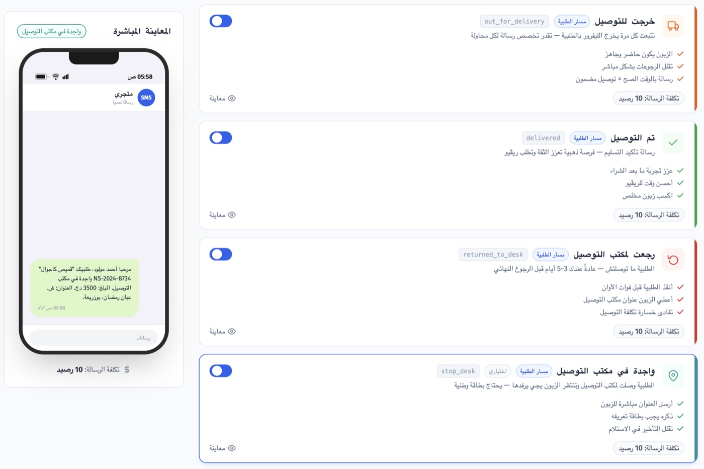 واجهة اختيار رسائل حالات الطلب في SuiviSMS